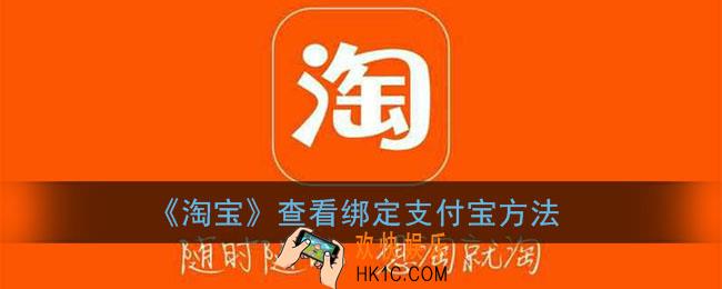 淘宝怎么看绑定的支付宝_淘宝查看绑定支付宝方法