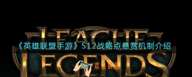 英雄联盟手游S12战略点悬赏机制怎么用_S12战略点悬赏机制介绍