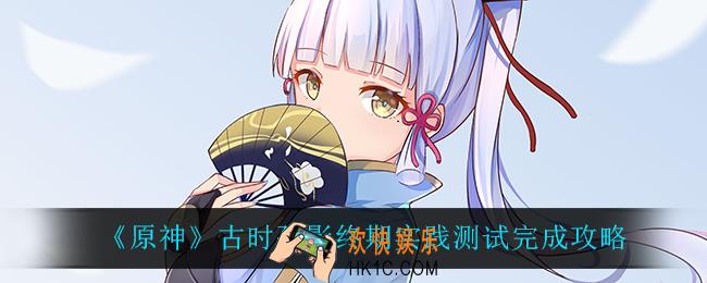 原神古时孤影实践测试怎么做_古时孤影终期实践测试完成攻略