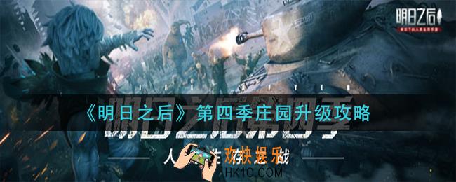 明日之后第四季庄园怎么升级_第四季庄园升级攻略