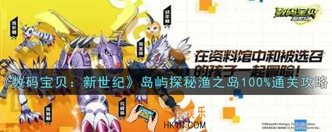 数码宝贝新世纪岛屿探秘渔之岛怎么过_岛屿探秘渔之岛100%通关攻略