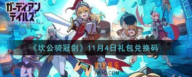 坎公骑冠剑11月4日礼包兑换码是什么2021_11月4日礼包兑换码领取地址分享