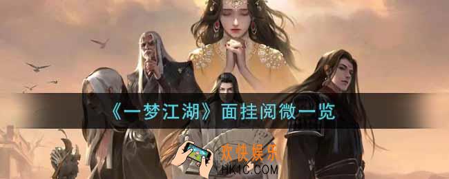 一梦江湖面挂阅微怎么样_面挂阅微一览