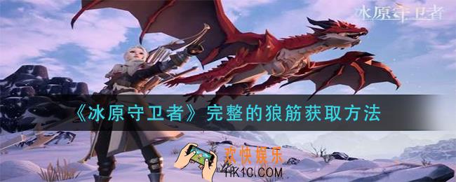 冰原守卫者完整的狼筋怎么获得_完整的狼筋获取方法