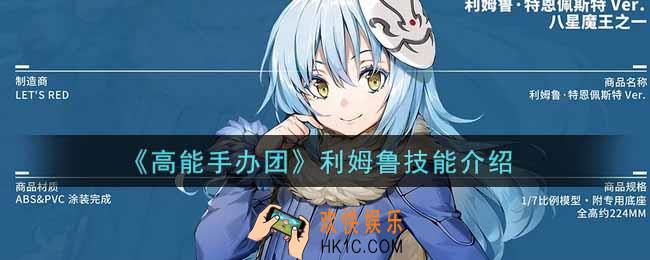 高能手办团利姆鲁技能是什么_利姆鲁技能介绍