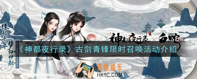 神都夜行录古剑青锋限时召唤活动内容奖励详解_古剑青锋限时召唤活动介绍