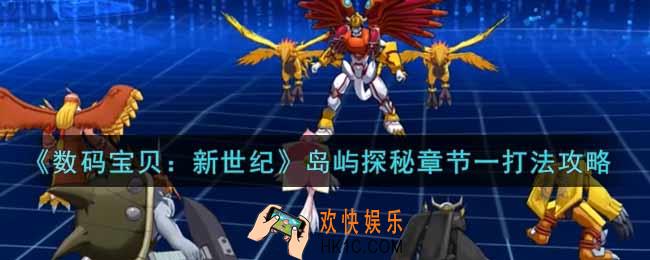 数码宝贝新世纪岛屿探秘章节一怎么打_岛屿探秘章节一打法攻略