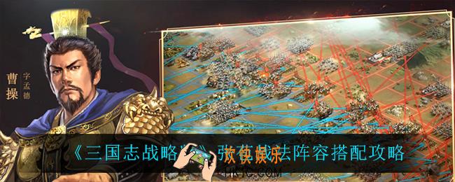 三国志战略版张苞战法阵容怎么搭配_张苞战法阵容搭配攻略