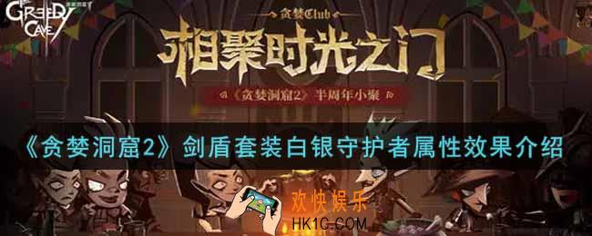 贪婪洞窟2剑盾套装白银守护者怎么样_剑盾套装白银守护者属性效果介绍