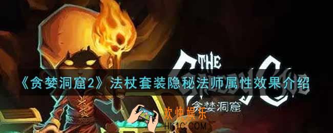 贪婪洞窟2法杖套装隐秘法师怎么样_法杖套装隐秘法师属性效果介绍