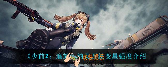 少前2追放纳美西丝变星怎么样_纳美西丝变星强度介绍