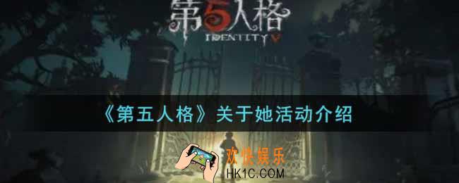 第五人格关于她活动内容奖励详解_关于她活动介绍