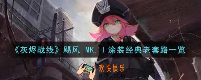 灰烬战线飓风 MK.Ⅰ涂装经典老套路怎么样_飓风 MK.Ⅰ涂装经典老套路获取攻略