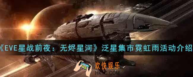 eve手游泛星集市霓虹雨活动内容奖励详解_泛星集市霓虹雨活动介绍