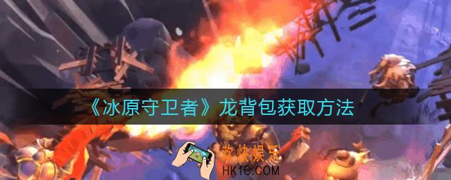 冰原守卫者龙背包怎么得_龙背包获取方法