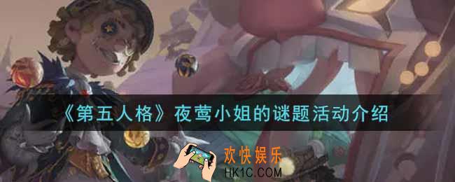 第五人格夜莺小姐的谜题活动内容奖励详解_夜莺小姐的谜题活动介绍