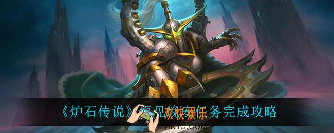 炉石传说再见晚安任务怎么完成_再见晚安任务完成攻略