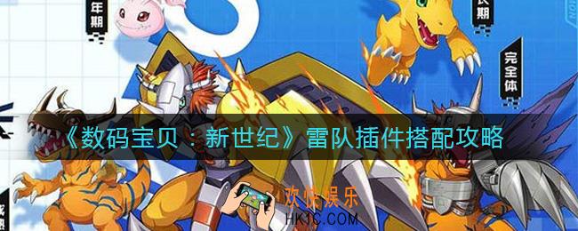 数码宝贝新世纪雷队插件怎么搭配_雷队插件搭配攻略