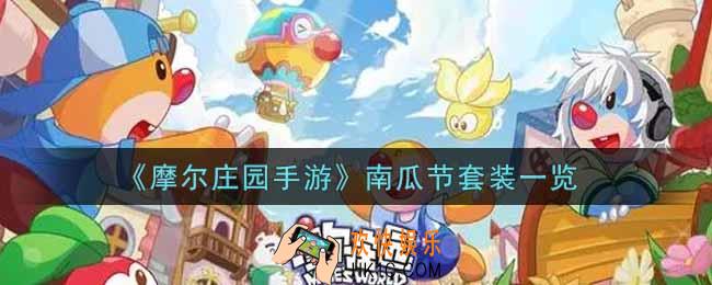 摩尔庄园手游南瓜节套装怎么样_南瓜节套装一览
