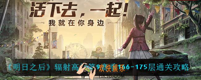 明日之后辐射高校第9赛季166