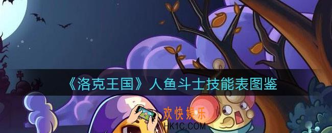 洛克王国人鱼斗士怎么样_人鱼斗士技能表图鉴