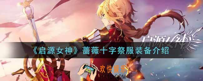 启源女神蔷薇十字祭服装备怎么样_蔷薇十字祭服装备介绍
