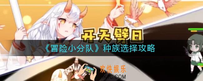 冒险小分队种族怎么选择_种族选择攻略