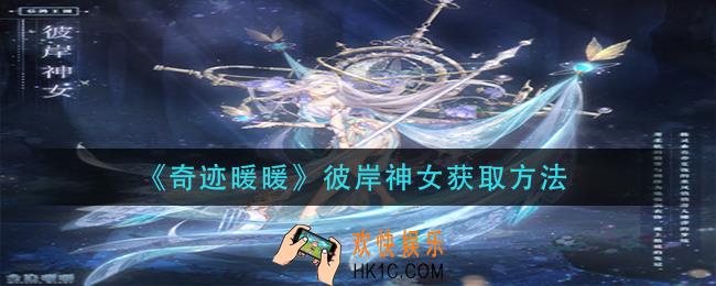 奇迹暖暖彼岸神女怎么获得_彼岸神女获取方法