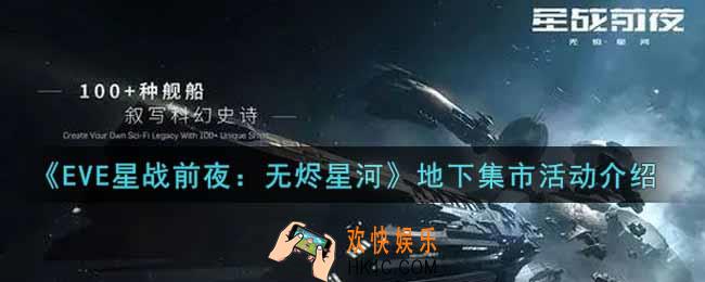 eve手游地下集市活动内容奖励详解_地下集市活动介绍