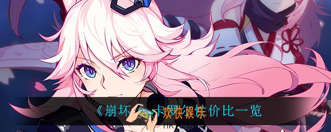 崩坏3甜辣女孩卡罗尔怎么样_卡罗尔性价比一览