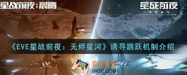 eve手游诱导跳跃机制是什么_诱导跳跃机制介绍