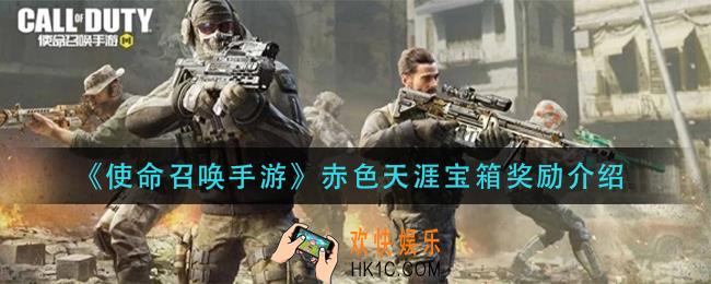使命召唤手游赤色天涯宝箱奖励是什么_赤色天涯宝箱奖励介绍