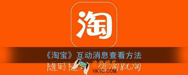 淘宝互动消息怎么查看_淘宝互动消息查看方法