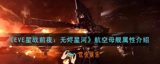 eve手游航空母舰怎么样_航空母舰属性介绍