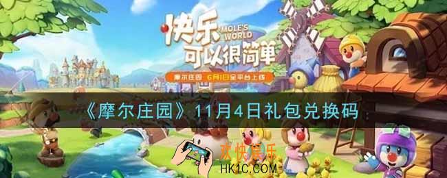 摩尔庄园手游11月4日礼包兑换码是什么2021_11月4日礼包码神奇密码领取地址