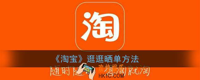 淘宝评价怎么发逛逛_淘宝逛逛晒单方法