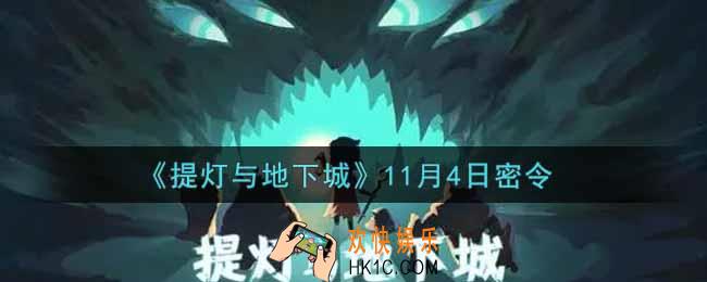 提灯与地下城11月4日密令是什么2021_11.4密令怎么领取