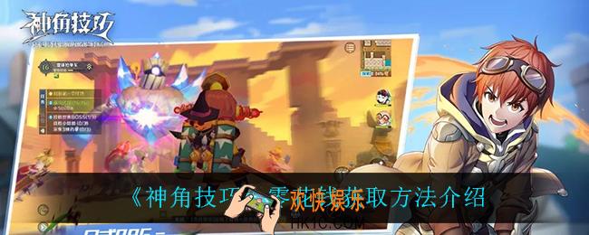 神角技巧零花钱怎么获得_零花钱获取方法介绍