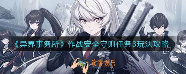 异界事务所作战安全守则任务3怎么玩_作战安全守则任务3玩法攻略