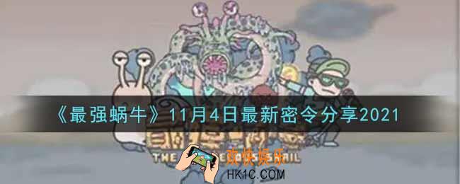 最强蜗牛11月4日最新密令是什么2021_11月4日最新密令领取