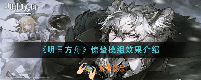 明日方舟惊蛰模组效果是什么_惊蛰模组效果介绍