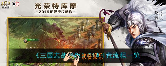 三国志战略版S10怎么开荒_S10开荒流程一览