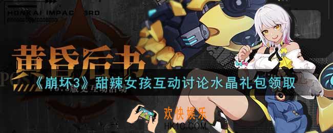 崩坏3手游甜辣女孩互动讨论水晶礼包哪里领_最新CDK礼包领取地址2021