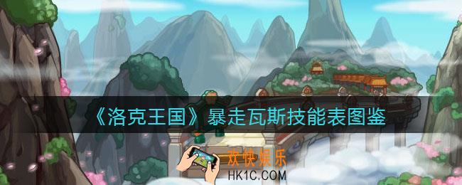 洛克王国暴走瓦斯怎么样_暴走瓦斯技能表图鉴