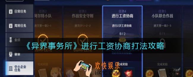 异界事务所进行工资协商怎么打_进行工资协商打法攻略