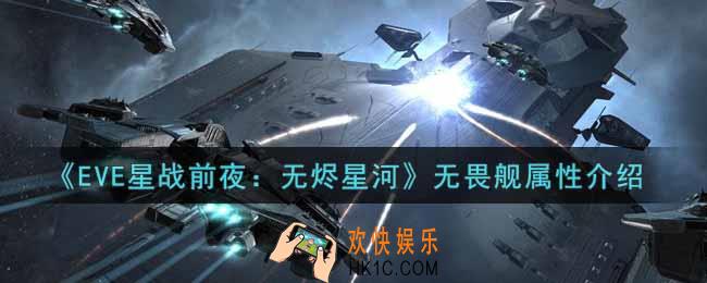 eve手游无畏舰怎么样_无畏舰属性介绍