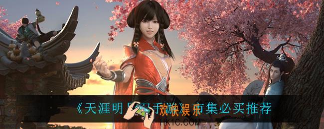 天涯明月刀手游市集买什么比较好_市集必买推荐