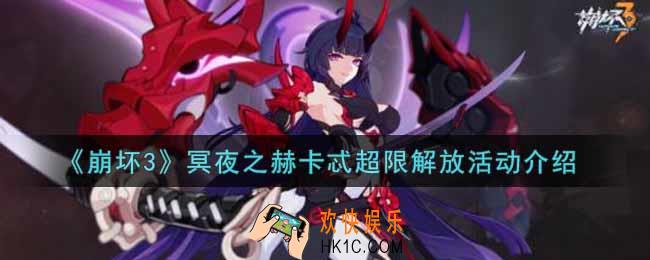 崩坏3冥夜之赫卡忒超限解放活动内容奖励详解_冥夜之赫卡忒超限解放活动介绍