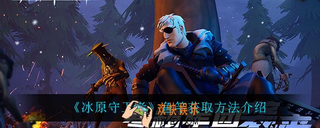 冰原守卫者鱼竿怎么获得_鱼竿获取方法介绍