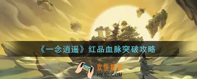 一念逍遥红品血脉怎么突破_红品血脉突破攻略